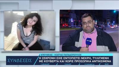 Θάνατος 23χρονης εγκύου: Συνελήφθη η μητέρα, η αδερφή και η γυναίκα που τους φιλοξενούσε