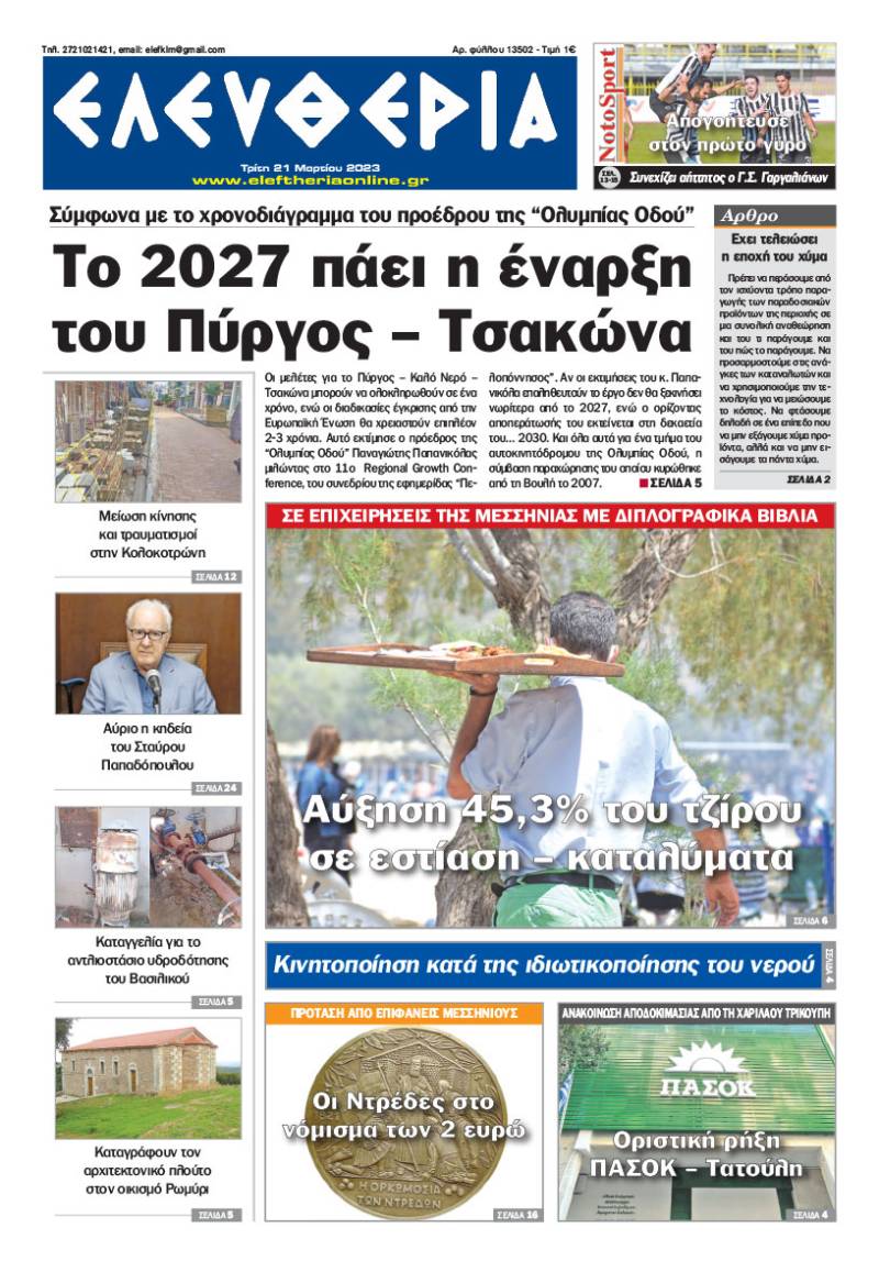 "Eλευθερία" - Τρίτη 21 Μαρτίου 2023