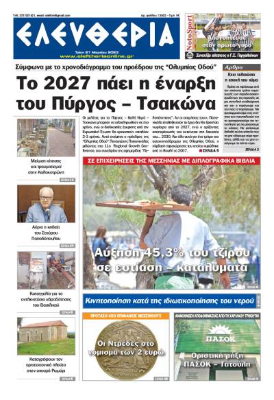 "Eλευθερία" - Τρίτη 21 Μαρτίου 2023
