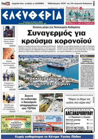 "Ελευθερία" - Παρασκευή 6 Mαρτίου 2020