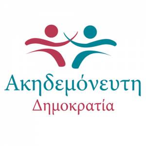 Η "Ακυδεμόνευτη Δημοκρατία" για τον Γιάννη Χαραλαμπόπουλο