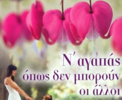 Βιβλιοπαρουσίαση: "Ν’ αγαπάς όπως δεν μπορούν οι άλλοι"