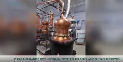 Ο Καλαματιανός που "κερνάει" τους Αυστραλούς τσίπουρο (βίντεο)