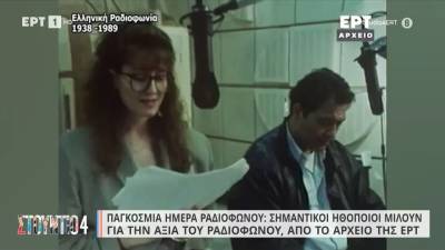 Παγκόσμια ημέρα ραδιοφώνου: Σημαντικοί ηθοποιοί μιλούν για την αξία του ραδιοφώνου, από το αρχείο της ΕΡΤ