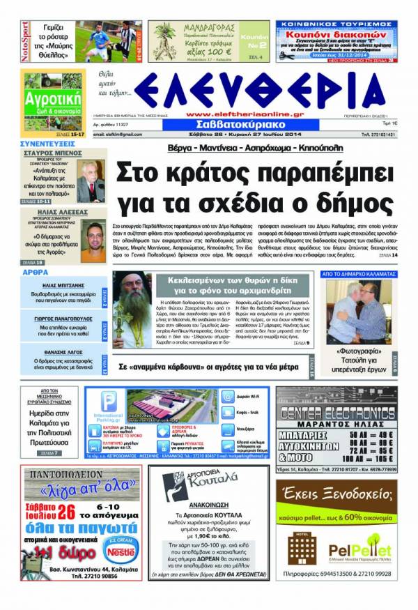 Ελευθερία Σαββατοκύριακο 26-27 Ιουλίου 2014