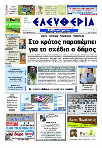 Ελευθερία Σαββατοκύριακο 26-27 Ιουλίου 2014