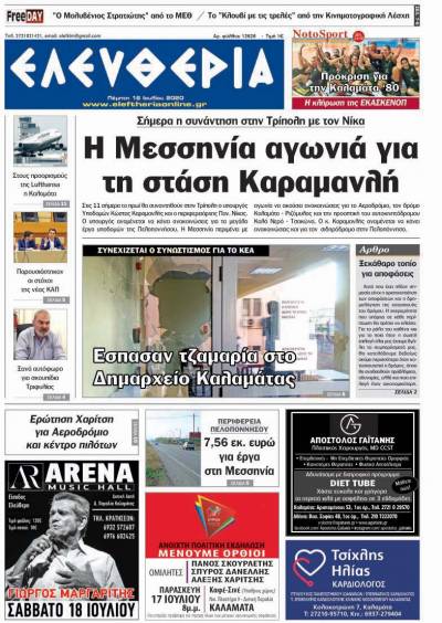 "Ελευθερία" - Πέμπτη 16 Ιουλίου 2020