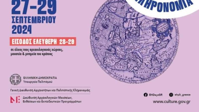 Ευρωπαϊκές Ημέρες Πολιτιστικής Κληρονομιάς 2024 - Εορτασμός στο Εθνικό Αρχαιολογικό Μουσείο