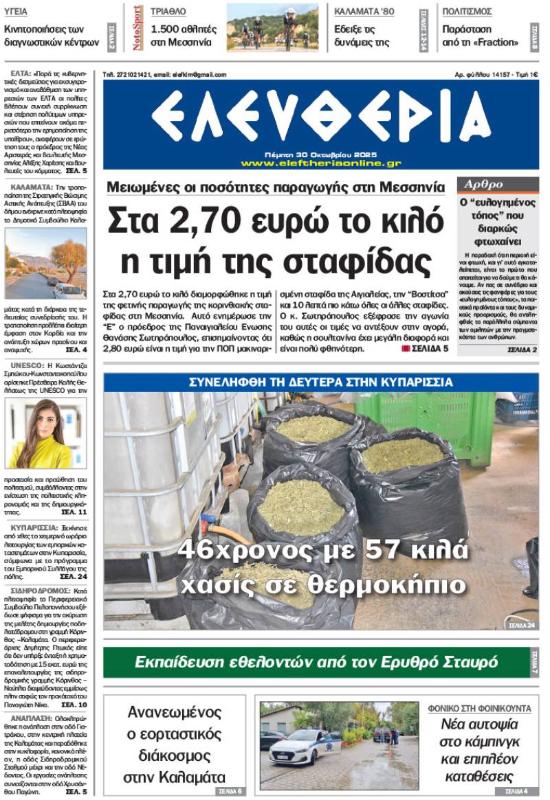 "Ελευθερία" - Πέμπτη 30 Οκτωβρίου 2025