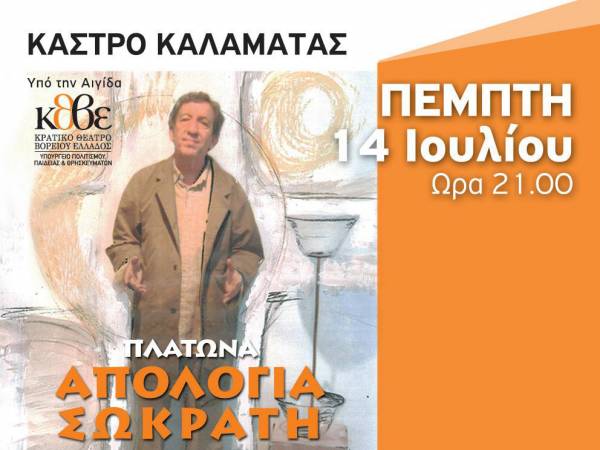 Κερδίστε διπλές προσκλήσεις για την «Απολογία του Σωκράτη»