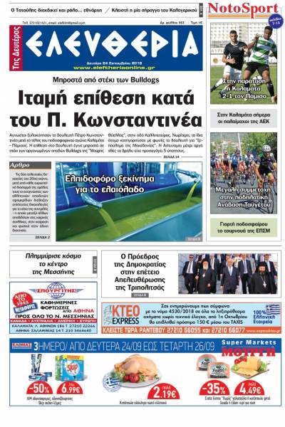"Ελευθερία της Δευτέρας" - 24 Σεπτεμβρίου 2018