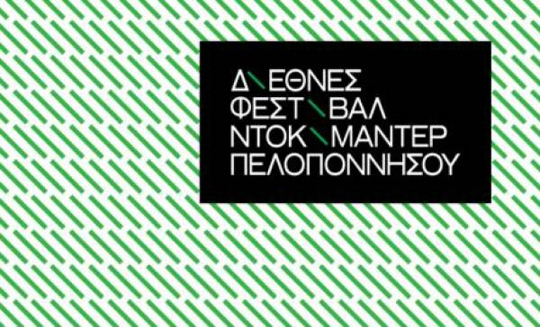 Διεθνές Φεστιβάλ Ντοκιμαντέρ Πελοποννήσου: Πρεμιέρα την Τετάρτη στην Καλαμάτα