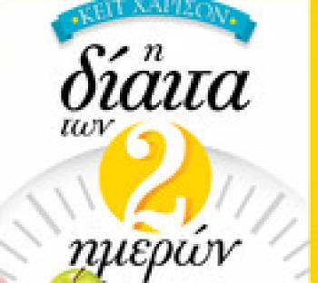 &quot;Η δίαιτα των δύο ημερών&quot; από τις Εκδόσεις Ψυχογιός