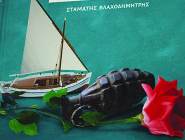 "Πόλεμος και Ερωτας στον Αργοσαρωνικό" από το Σταμάτη Βλαχοδημήτρη