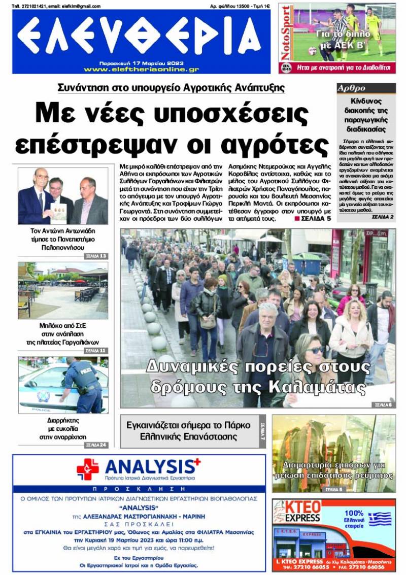 "Ελευθερία" - Παρασκευή 17 Μαρτίου 2023