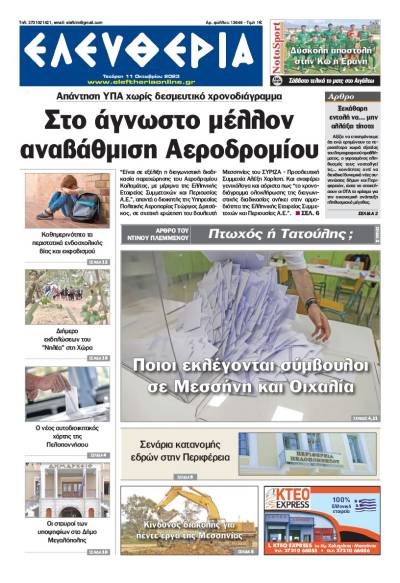 "Ελευθερία" - Τετάρτη 11 Οκτωβρίου 2023