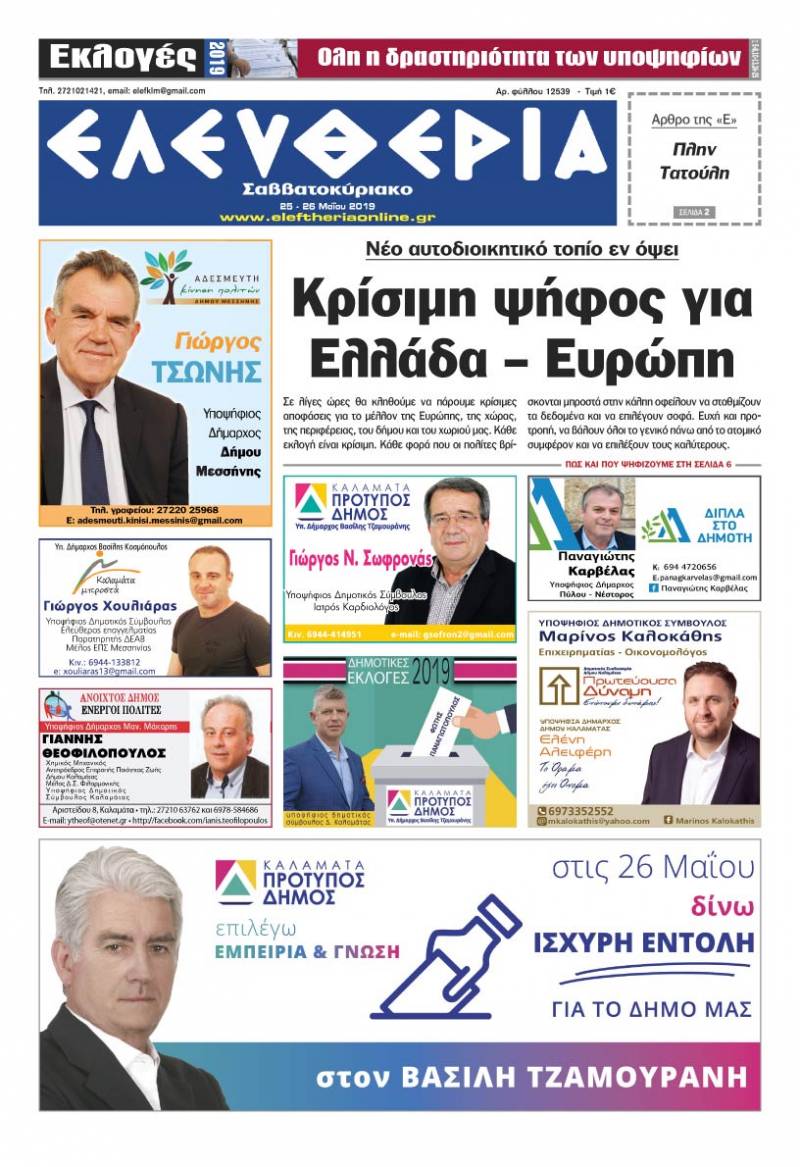 "Ελευθερία Σαββατοκύριακο" 25-26 Μαΐου 2019