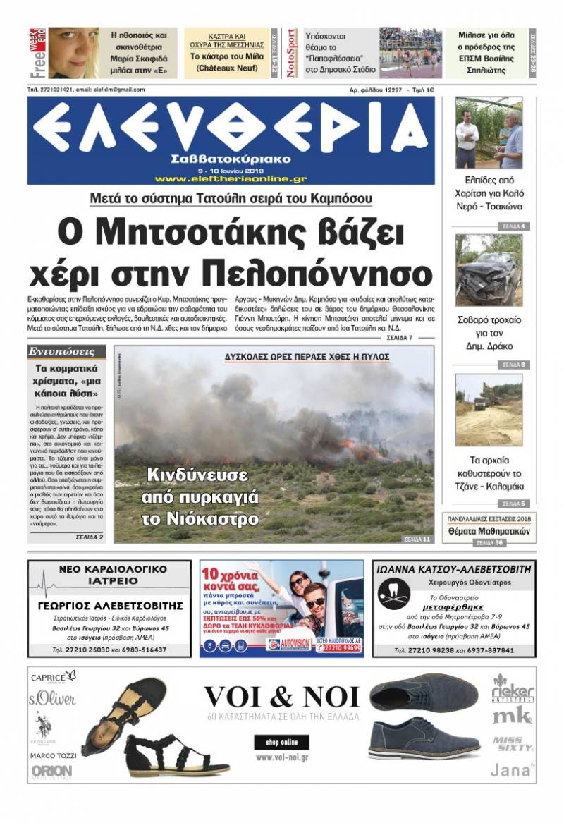 "Ελευθερία Σαββατοκύριακο" 9 -10 Ioυνίου 2018