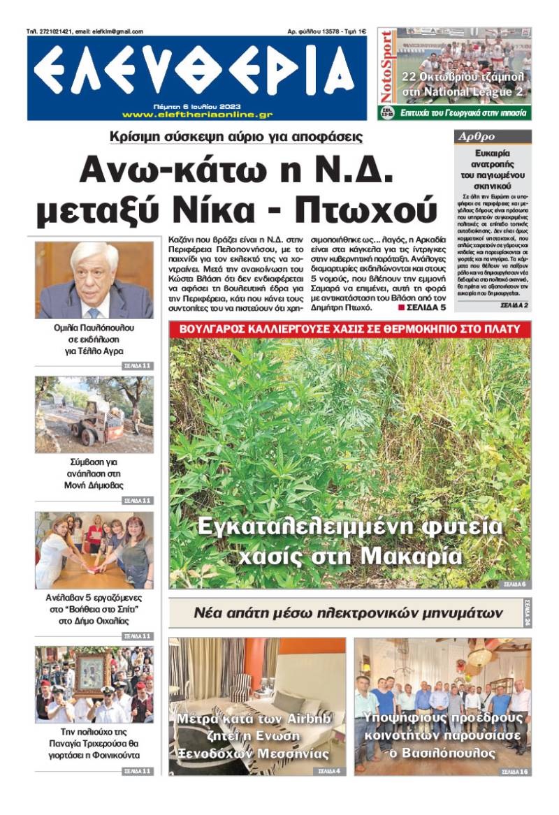 "Ελευθερία" - Πέμπτη 6 Ιουλίου 2023