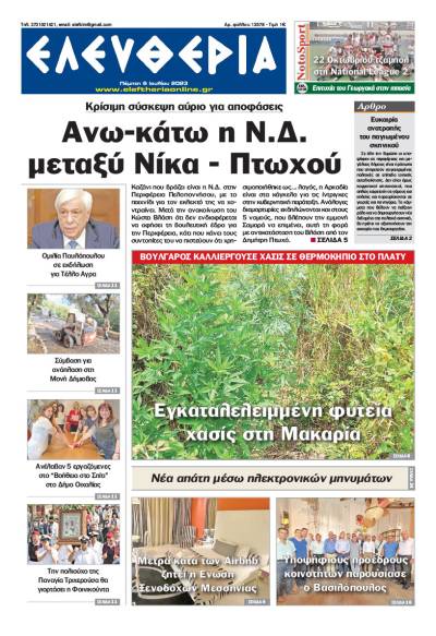 "Ελευθερία" - Πέμπτη 6 Ιουλίου 2023