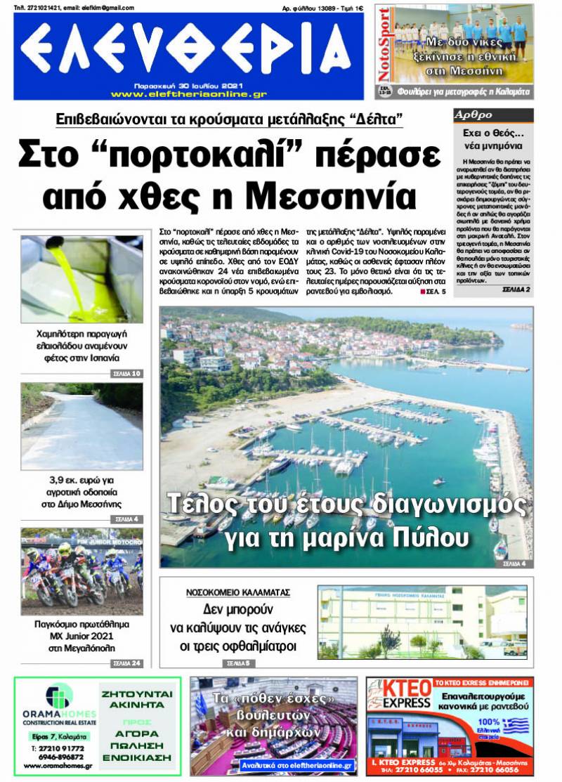 "Ελευθερία" - Παρασκευή 30 Ιουλίου 2021