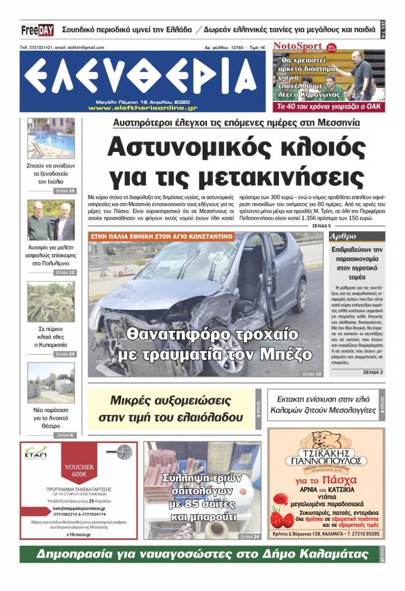 "Ελευθερία" - Μ. Πέμπτη 16 Aπριλίου 2020