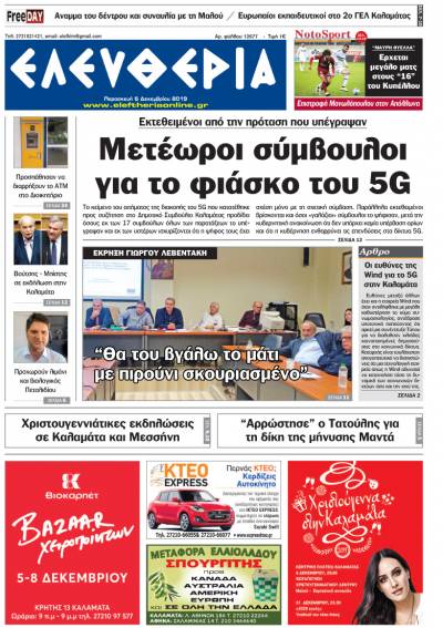 "Ελευθερία" - Παρασκευή 6 Δεκεμβρίου 2019