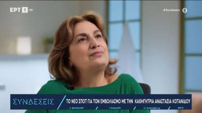Το νέο σποτ για τον εμβολιασμό με την καθηγήτρια Ιατρικής Αναστασία Κοτανίδου