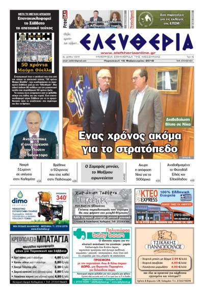"Ελευθερία" Παρασκευή 16 Φεβρουαρίου 2018