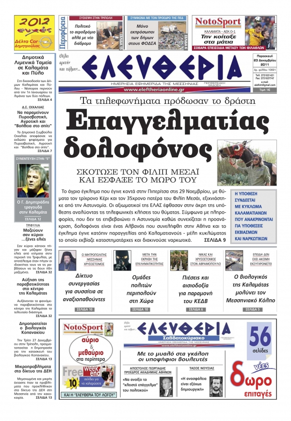Το σημερινό πρωτοσέλιδο της "Ελευθερίας" - Παρασκευή 23 12 2011