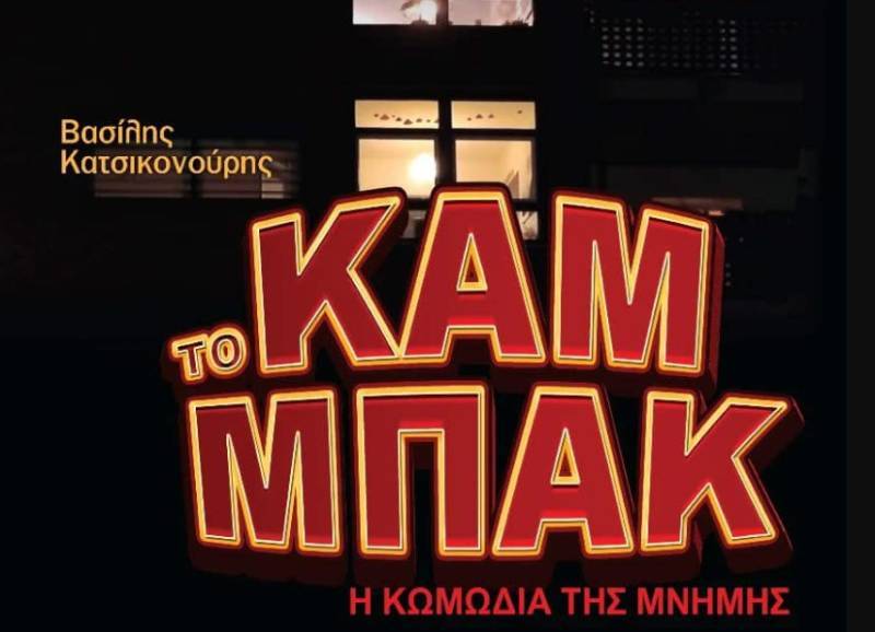 Η κωμωδία "Καμ μπακ" στο Μέγαρο Χορού - Την Παρασκευή από το ΔΗΠΕΘΕ Καλαμάτας