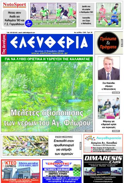 "Ελευθερία της Δευτέρας" - 4 Νοεμβρίου 2024