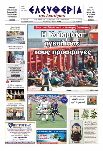 Ελευθερία Δευτέρα 11 Μαίου 2015