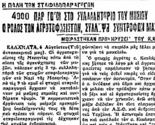 Το σταφιδικό κίνημα και ο Τάσης Κουλαμπάς (μέρος 39ο)