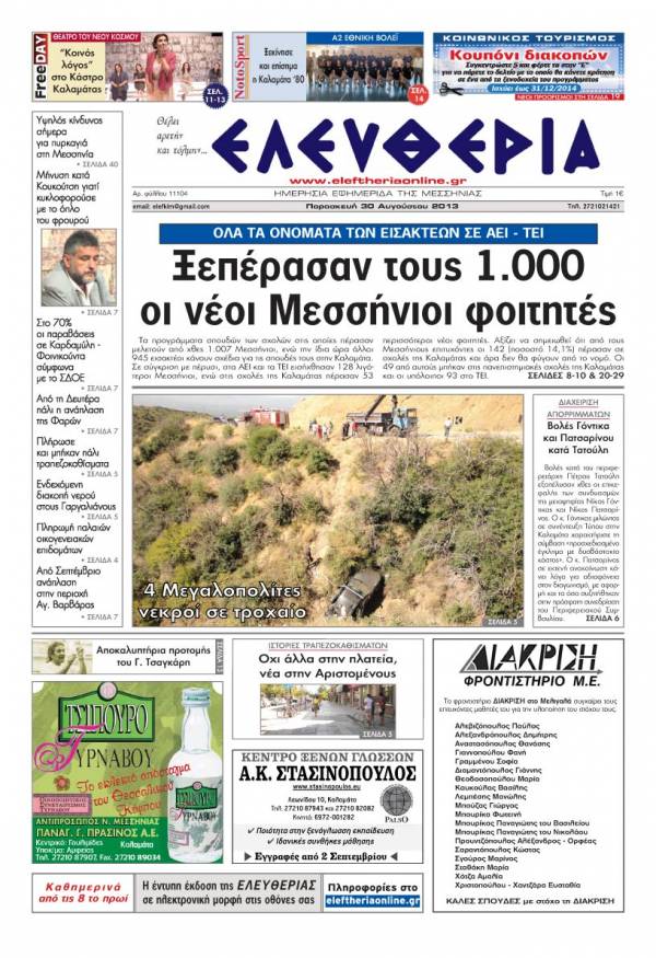 Ελευθερία Παρασκευή 30 Aυγούστου 2013