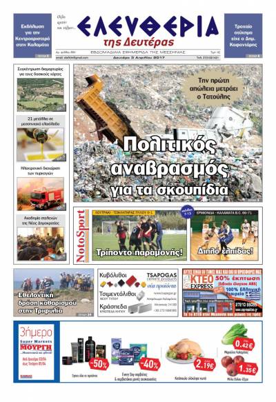 "Ελευθερία της Δευτέρας" - 3 Απριλίου 2017