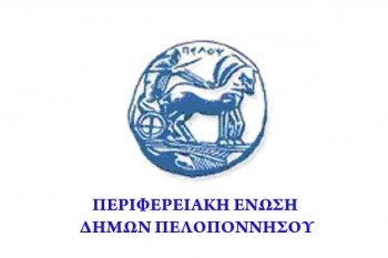 Συνεδριάζει αύριο η ΠΕΔ Πελοποννήσου
