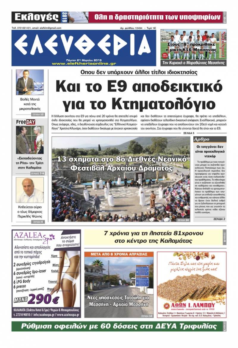 "Ελευθερία" - Πέμπτη 21 Μαρτίου 2019