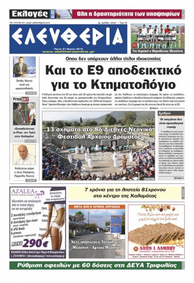 "Ελευθερία" - Πέμπτη 21 Μαρτίου 2019