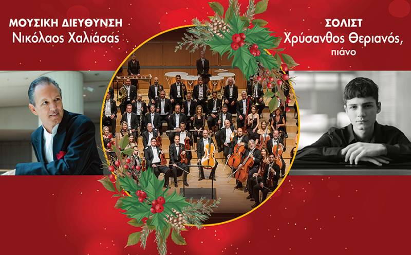 Καλαμάτα: Χριστουγεννιάτικο γκαλά με την Κρατική Ορχήστρα Αθηνών σήμερα στο Μέγαρο Χορού