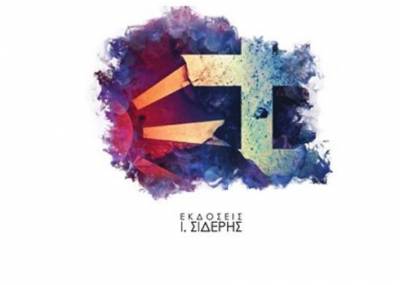 Συζήτηση στην Καλαμάτα: “Ελλάδα και Βόρεια Μακεδονία, η αυτοψία της δύσκολης Συμφωνίας των Πρεσπών”