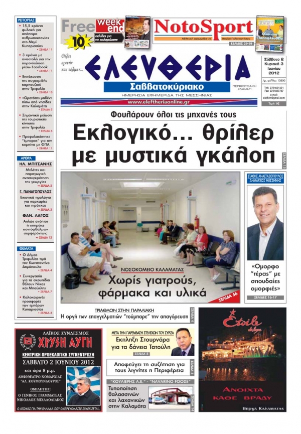 "Ελευθερία του Σαββατοκύριακου" 2-3 Ιουνίου 2012