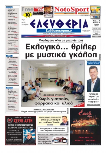 "Ελευθερία του Σαββατοκύριακου" 2-3 Ιουνίου 2012