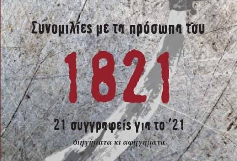 Κείμενο του Μεσσηνίου Κ. Γουλιάμου σε συλλογικό έργο για το 1821