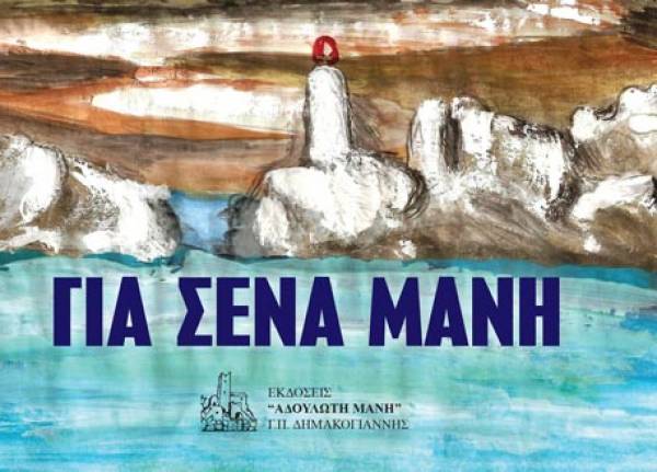 Μανιάτικη βραδιά την Τετάρτη στο Πέραμα