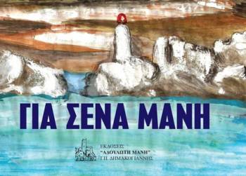 Μανιάτικη βραδιά την Τετάρτη στο Πέραμα