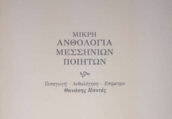 Σήμερα η “Μικρή Ανθολογία Μεσσηνίων Ποιητών”