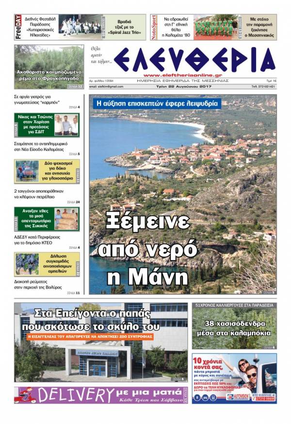 "Ελευθερία" - Τρίτη 22 Αυγούστου 2017
