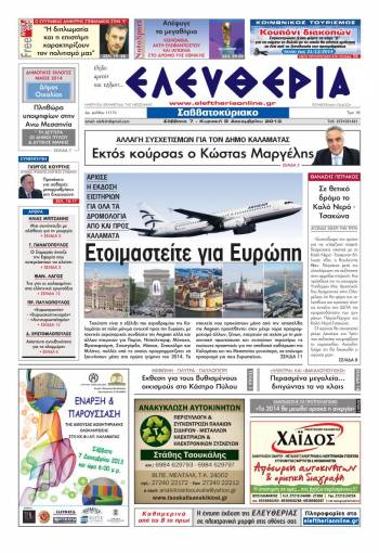 Ελευθερία Σαββατοκύριακο 7-8 Δεκεμβρίου 2013