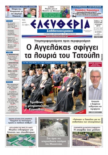 Ελευθερία του Σαββατοκύριακου 19 &amp; 20 Ιανουαρίου 2013